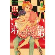 いい弟、悪い弟<５>(フラワーコミックス) [コミック]