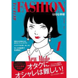 ファッション!!〈1〉 [単行本]