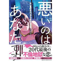 悪いのはあなたです 1 [単行本]