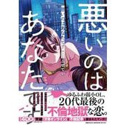 悪いのはあなたです 1 [単行本]