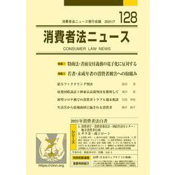 消費者法ニュース<128;2021年7月号> [単行本]