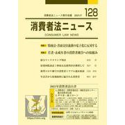 消費者法ニュース<128;2021年7月号> [単行本]