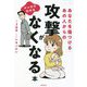 マンガでわかるあなたを傷つけるあの人からの攻撃がなくなる本 [単行本]