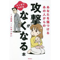 マンガでわかるあなたを傷つけるあの人からの攻撃がなくなる本 [単行本]