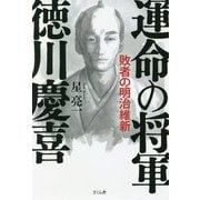 運命の将軍 徳川慶喜―敗者の明治維新 [単行本]
