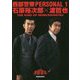 西部警察PERSONAL〈1〉石原裕次郎×渡哲也―THE KING OF SEIBUKEISATSU [単行本]