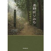高野祈りみち―町石道をゆく [単行本]