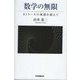 数学の無限―カントールの無限を超えて [単行本]