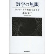 数学の無限―カントールの無限を超えて [単行本]