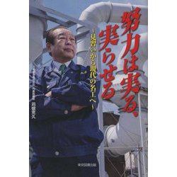 努力は実る、実らせる―見習いから現代の名工へ [単行本]