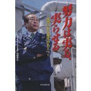 努力は実る、実らせる―見習いから現代の名工へ [単行本]