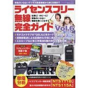 ライセンスフリー無線完全ガイドvol.6(三才ムック) [ムックその他]