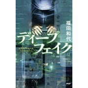 ディープフェイク [単行本]