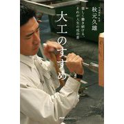 大工のすすめ―楽しく働き続ける、それが人生の成功者 [単行本]