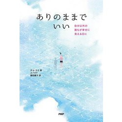 ありのままでいい―自分以外の誰もが幸せに見える日に [単行本]