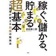 「稼ぐ、儲かる、貯まる」超基本―プロ経理が教えるお金の勉強法 [単行本]