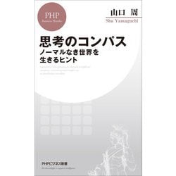 思考のコンパス―ノーマルなき世界を生きるヒント(PHPビジネス新書) [新書]