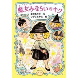 魔女みならいのキク(とっておきのどうわ) [全集叢書]