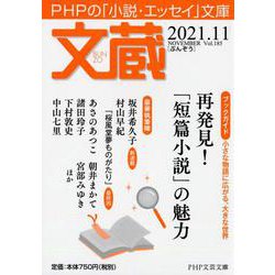 文蔵2021．11(PHP文芸文庫) [文庫]