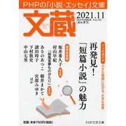 文蔵2021．11(PHP文芸文庫) [文庫]