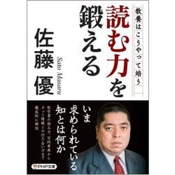 読む力を鍛える(PHP文庫) [文庫]