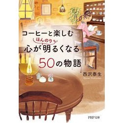 コーヒーと楽しむ心がほんのり明るくなる50の物語(PHP文庫) [文庫]