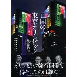 亡国の東京オリンピック [単行本]