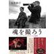 魂を撮ろう―ユージン・スミスとアイリーンの水俣 [単行本]