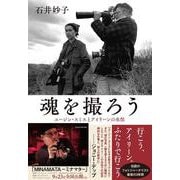 魂を撮ろう―ユージン・スミスとアイリーンの水俣 [単行本]
