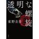 透明な螺旋 [単行本]