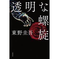 透明な螺旋 [単行本]
