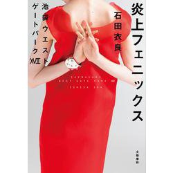 炎上フェニックス―池袋ウエストゲートパーク〈17〉 [単行本]