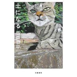 土になる [単行本]