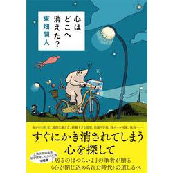 心はどこへ消えた? [単行本]
