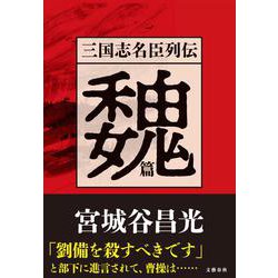 三国志名臣列伝 魏篇 [単行本]