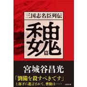 三国志名臣列伝 魏篇 [単行本]