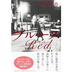 ブルースRed [単行本]