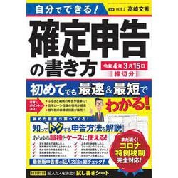 自分でできる！確定申告の書き方　令和4年3月15日締切分 [ムックその他]