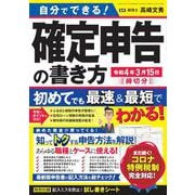 自分でできる！確定申告の書き方　令和4年3月15日締切分 [ムックその他]