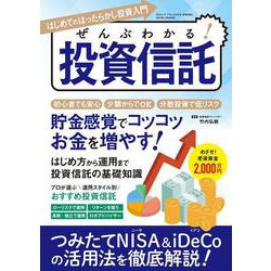 ぜんぶわかる！投資信託(三才ムック) [ムックその他]