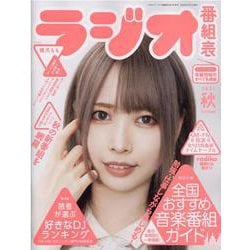 ラジオ番組表2021年秋号(三才ムック) [ムックその他]