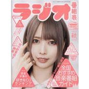 ラジオ番組表2021年秋号(三才ムック) [ムックその他]