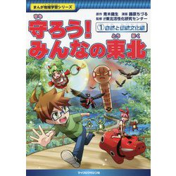 守ろう!みんなの東北〈1〉自然と伝統文化編(まんが地域学習シリーズ) [全集叢書]