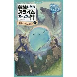 転生したらスライムだった件〈1〉最強のスライム誕生!?〈上〉(かなで文庫) [新書]