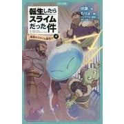 転生したらスライムだった件〈1〉最強のスライム誕生!?〈中〉(かなで文庫) [新書]