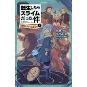 転生したらスライムだった件〈1〉最強のスライム誕生!?〈下〉(かなで文庫) [新書]