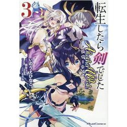 転生したら剣でした　Ａｎｏｔｈｅｒ　Ｗｉｓｈ　３(ライドコミックス) [コミック]