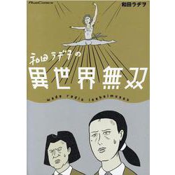 ヨドバシ.com - 和田ラヂヲの異世界無双(ライドコミックス) [コミック