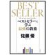 ベストセラーに学ぶ最強の教養 [単行本]