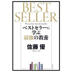 ベストセラーに学ぶ最強の教養 [単行本]